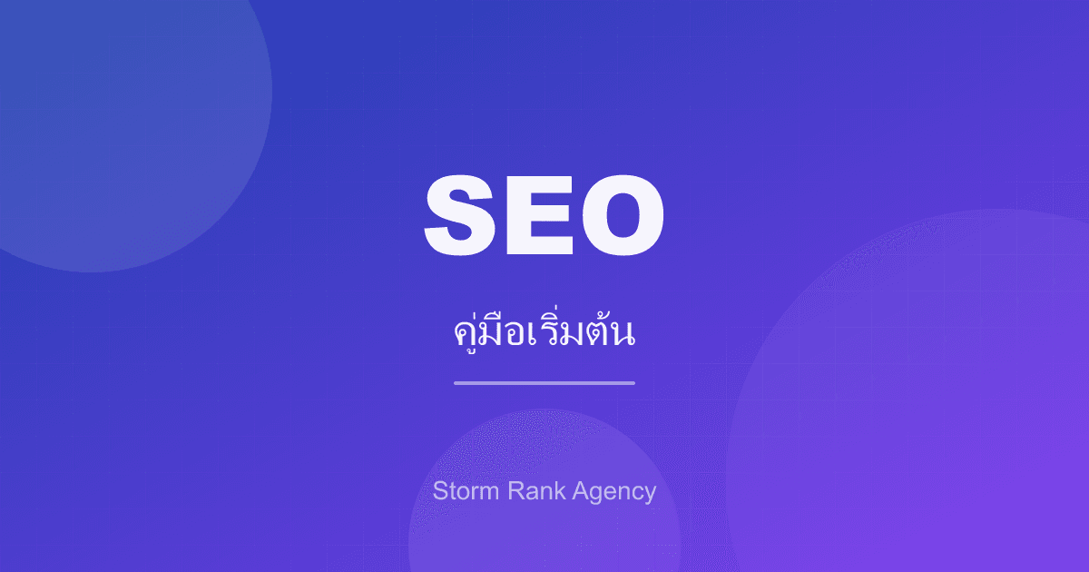 SEO คืออะไร? คู่มือเริ่มต้นสำหรับผู้ประกอบการ 2024